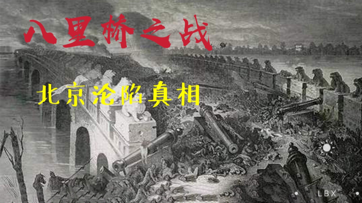 1860年八里桥之战北京一夜沦陷,3万人打6000结果对方只死了两个人